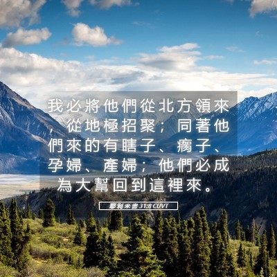 Picture 05 - 耶 利 米 書 31:8 CUVT - 我 必 將 他 們 從 北 方 領 來 ， 從 - Bible Verse Picture