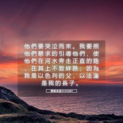 Picture 05 - 耶 利 米 書 31:9 CUVT - 他 們 要 哭 泣 而 來 。 我 要 照 他 - Bible Verse Picture