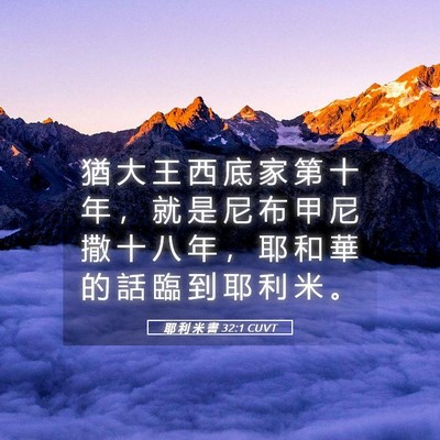 Picture 05 - 耶 利 米 書 32:1 CUVT - 猶 大 王 西 底 家 第 十 年 ， 就 是 - Bible Verse Picture