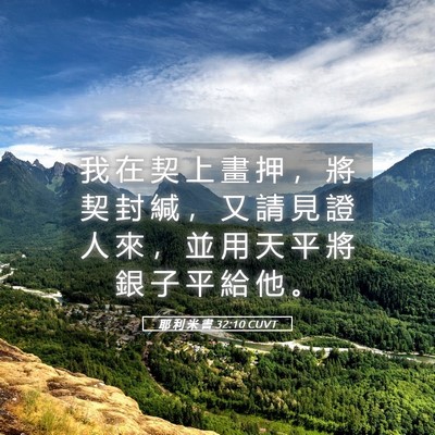 Picture 05 - 耶 利 米 書 32:10 CUVT - 我 在 契 上 畫 押 ， 將 契 封 緘 ， - Bible Verse Picture