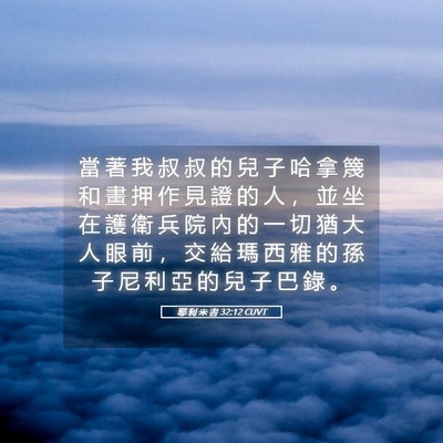 Picture 05 - 耶 利 米 書 32:12 CUVT - 當 著 我 叔 叔 的 兒 子 哈 拿 篾 和 - Bible Verse Picture