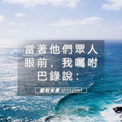 Picture 05 - 耶 利 米 書 32:13 CUVT - 當 著 他 們 眾 人 眼 前 ， 我 囑 咐 - Bible Verse Picture