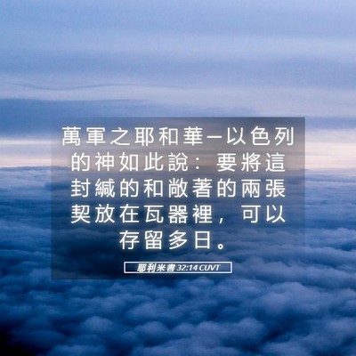 Picture 05 - 耶 利 米 書 32:14 CUVT - 萬 軍 之 耶 和 華 ─ 以 色 列 的 神 - Bible Verse Picture