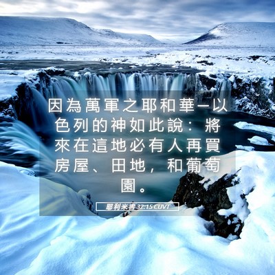 Picture 05 - 耶 利 米 書 32:15 CUVT - 因 為 萬 軍 之 耶 和 華 ─ 以 色 列 - Bible Verse Picture