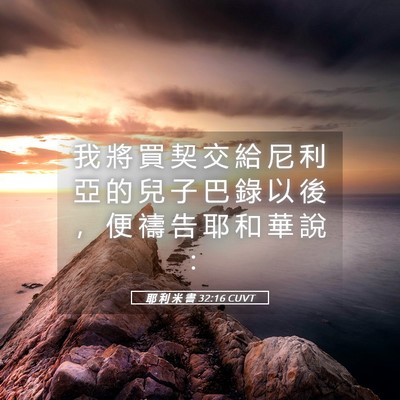Picture 05 - 耶 利 米 書 32:16 CUVT - 我 將 買 契 交 給 尼 利 亞 的 兒 子 - Bible Verse Picture