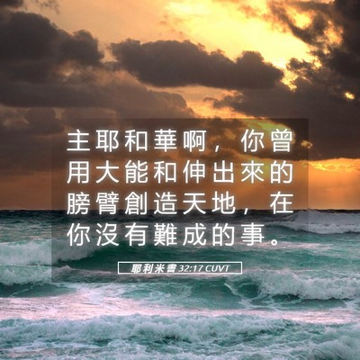 Picture 05 - 耶 利 米 書 32:17 CUVT - 主 耶 和 華 啊 ， 你 曾 用 大 能 和 - Bible Verse Picture