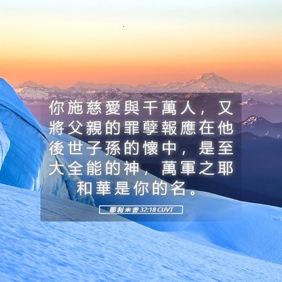 Picture 05 - 耶 利 米 書 32:18 CUVT - 你 施 慈 愛 與 千 萬 人 ， 又 將 父 - Bible Verse Picture