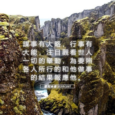 Picture 05 - 耶 利 米 書 32:19 CUVT - 謀 事 有 大 略 ， 行 事 有 大 能 ， - Bible Verse Picture