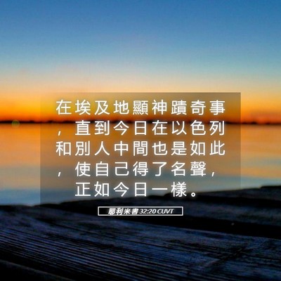 Picture 05 - 耶 利 米 書 32:20 CUVT - 在 埃 及 地 顯 神 蹟 奇 事 ， 直 到 - Bible Verse Picture