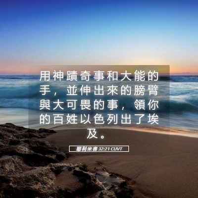Picture 05 - 耶 利 米 書 32:21 CUVT - 用 神 蹟 奇 事 和 大 能 的 手 ， 並 - Bible Verse Picture