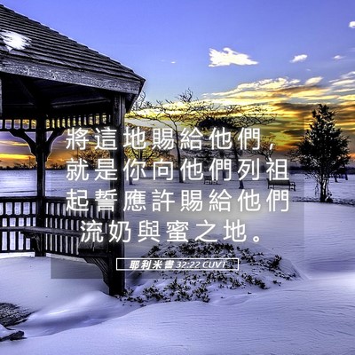 Picture 05 - 耶 利 米 書 32:22 CUVT - 將 這 地 賜 給 他 們 ， 就 是 你 向 - Bible Verse Picture