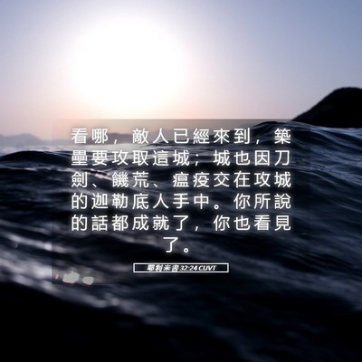 Picture 05 - 耶 利 米 書 32:24 CUVT - 看 哪 ， 敵 人 已 經 來 到 ， 築 壘 - Bible Verse Picture