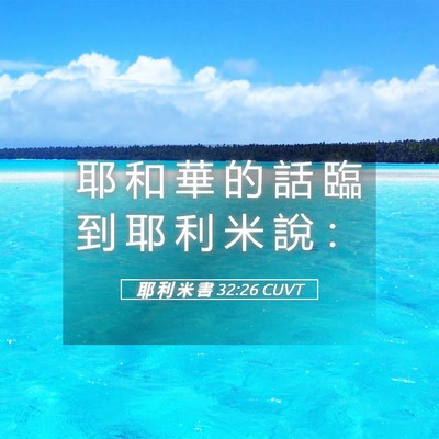 Picture 05 - 耶 利 米 書 32:26 CUVT - 耶 和 華 的 話 臨 到 耶 利 米 說 - Bible Verse Picture