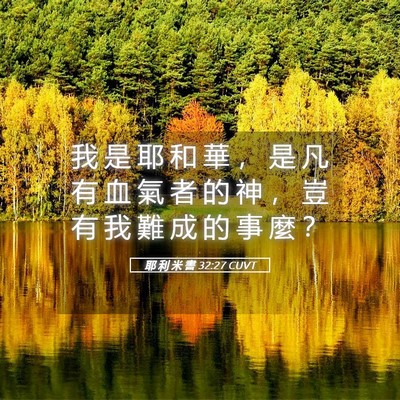 Picture 05 - 耶 利 米 書 32:27 CUVT - 我 是 耶 和 華 ， 是 凡 有 血 氣 者 - Bible Verse Picture