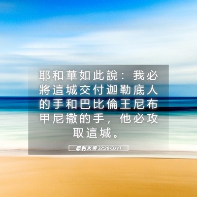 Picture 05 - 耶 利 米 書 32:28 CUVT - 耶 和 華 如 此 說 ： 我 必 將 這 城 - Bible Verse Picture