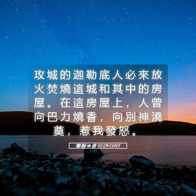 Picture 05 - 耶 利 米 書 32:29 CUVT - 攻 城 的 迦 勒 底 人 必 來 放 火 焚 - Bible Verse Picture