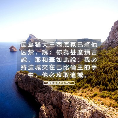 Picture 05 - 耶 利 米 書 32:3 CUVT - 因 為 猶 大 王 西 底 家 已 將 他 囚 - Bible Verse Picture