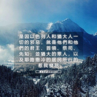 Picture 05 - 耶 利 米 書 32:32 CUVT - 是 因 以 色 列 人 和 猶 大 人 一 切 - Bible Verse Picture