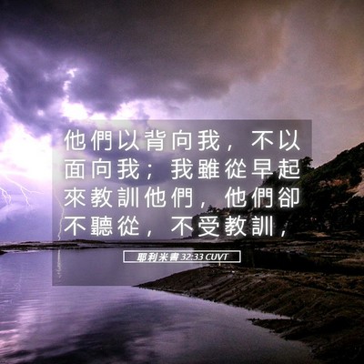 Picture 05 - 耶 利 米 書 32:33 CUVT - 他 們 以 背 向 我 ， 不 以 面 向 我 - Bible Verse Picture
