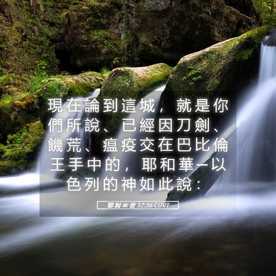 Picture 05 - 耶 利 米 書 32:36 CUVT - 現 在 論 到 這 城 ， 就 是 你 們 所 - Bible Verse Picture