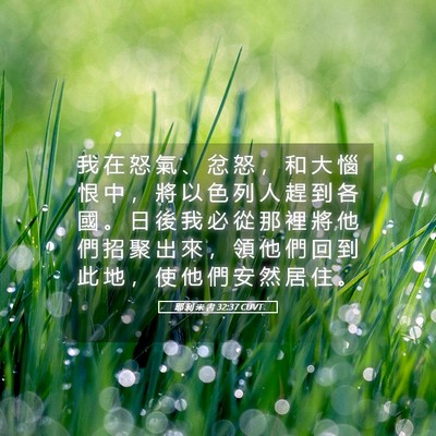 Picture 05 - 耶 利 米 書 32:37 CUVT - 我 在 怒 氣 、 忿 怒 ， 和 大 惱 恨 - Bible Verse Picture
