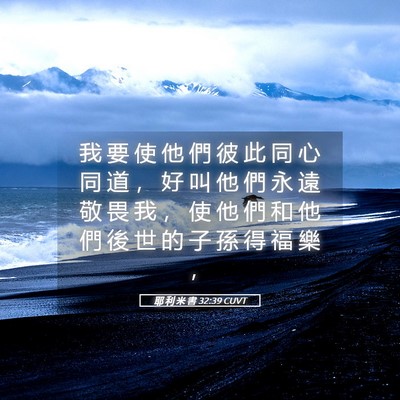 Picture 05 - 耶 利 米 書 32:39 CUVT - 我 要 使 他 們 彼 此 同 心 同 道 ， - Bible Verse Picture