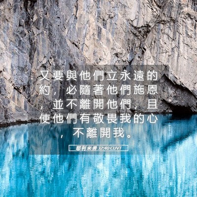 Picture 05 - 耶 利 米 書 32:40 CUVT - 又 要 與 他 們 立 永 遠 的 約 ， 必 - Bible Verse Picture