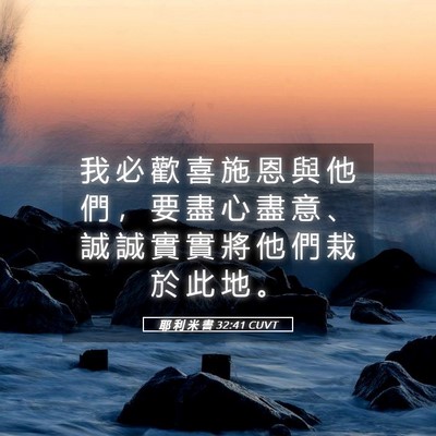 Picture 05 - 耶 利 米 書 32:41 CUVT - 我 必 歡 喜 施 恩 與 他 們 ， 要 盡 - Bible Verse Picture