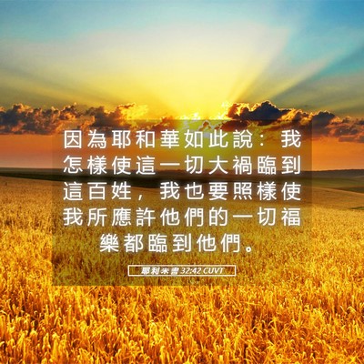 Picture 05 - 耶 利 米 書 32:42 CUVT - 因 為 耶 和 華 如 此 說 ： 我 怎 樣 - Bible Verse Picture