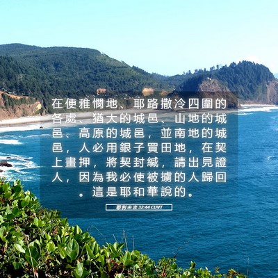 Picture 05 - 耶 利 米 書 32:44 CUVT - 在 便 雅 憫 地 、 耶 路 撒 冷 四 圍 - Bible Verse Picture