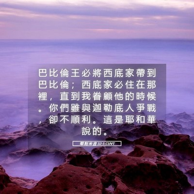 Picture 05 - 耶 利 米 書 32:5 CUVT - 巴 比 倫 王 必 將 西 底 家 帶 到 巴 - Bible Verse Picture