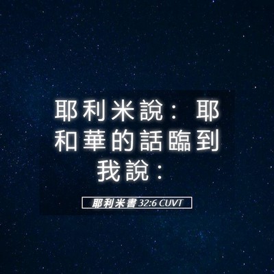 Picture 05 - 耶 利 米 書 32:6 CUVT - 耶 利 米 說 ： 耶 和 華 的 話 臨 到 - Bible Verse Picture