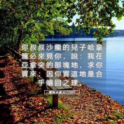Picture 05 - 耶 利 米 書 32:7 CUVT - 你 叔 叔 沙 龍 的 兒 子 哈 拿 篾 必 - Bible Verse Picture