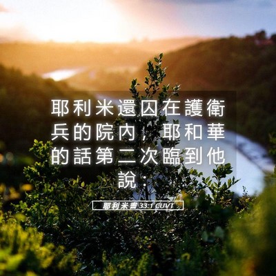 Picture 05 - 耶 利 米 書 33:1 CUVT - 耶 利 米 還 囚 在 護 衛 兵 的 院 內 - Bible Verse Picture