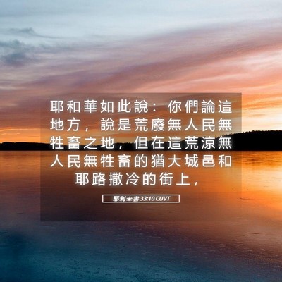 Picture 05 - 耶 利 米 書 33:10 CUVT - 耶 和 華 如 此 說 ： 你 們 論 這 地 - Bible Verse Picture