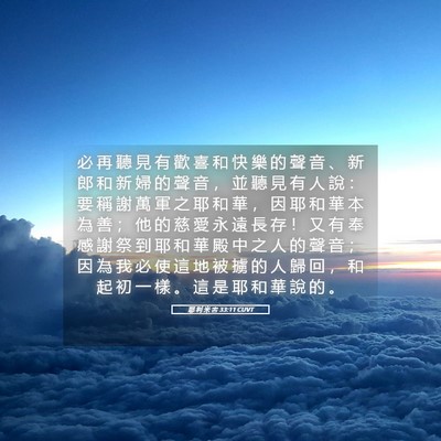 Picture 05 - 耶 利 米 書 33:11 CUVT - 必 再 聽 見 有 歡 喜 和 快 樂 的 聲 - Bible Verse Picture