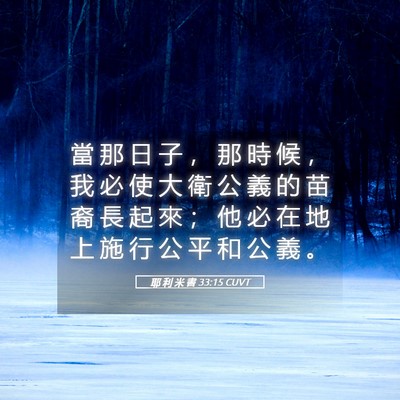 Picture 05 - 耶 利 米 書 33:15 CUVT - 當 那 日 子 ， 那 時 候 ， 我 必 使 - Bible Verse Picture