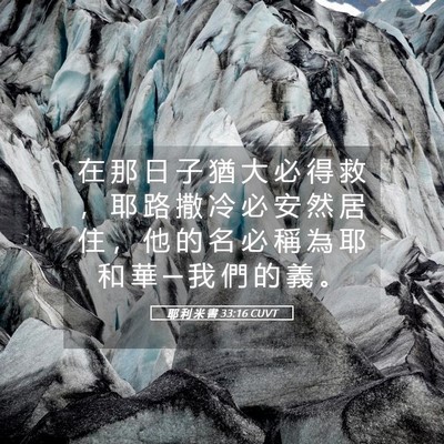 Picture 05 - 耶 利 米 書 33:16 CUVT - 在 那 日 子 猶 大 必 得 救 ， 耶 路 - Bible Verse Picture