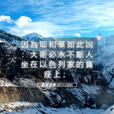 Picture 05 - 耶 利 米 書 33:17 CUVT - 因 為 耶 和 華 如 此 說 ： 大 衛 必 - Bible Verse Picture