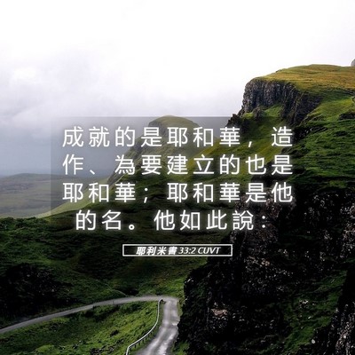 Picture 05 - 耶 利 米 書 33:2 CUVT - 成 就 的 是 耶 和 華 ， 造 作 、 為 - Bible Verse Picture
