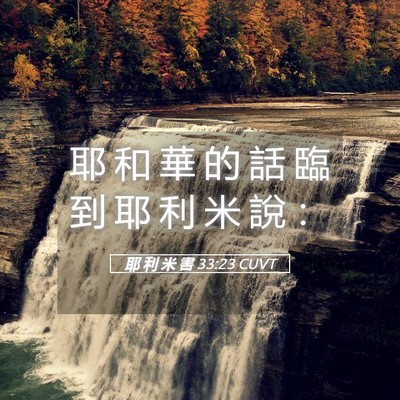 Picture 05 - 耶 利 米 書 33:23 CUVT - 耶 和 華 的 話 臨 到 耶 利 米 說 - Bible Verse Picture
