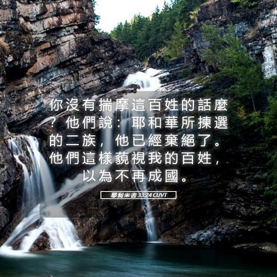 Picture 05 - 耶 利 米 書 33:24 CUVT - 你 沒 有 揣 摩 這 百 姓 的 話 麼 ？ - Bible Verse Picture