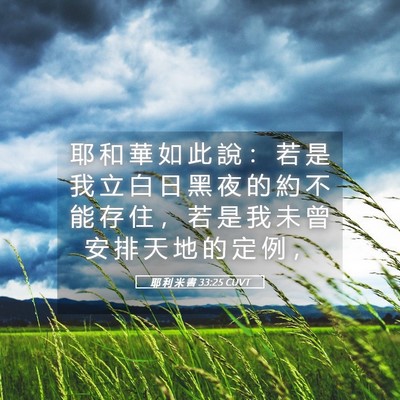 Picture 05 - 耶 利 米 書 33:25 CUVT - 耶 和 華 如 此 說 ： 若 是 我 立 白 - Bible Verse Picture