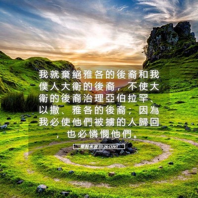 Picture 05 - 耶 利 米 書 33:26 CUVT - 我 就 棄 絕 雅 各 的 後 裔 和 我 僕 - Bible Verse Picture