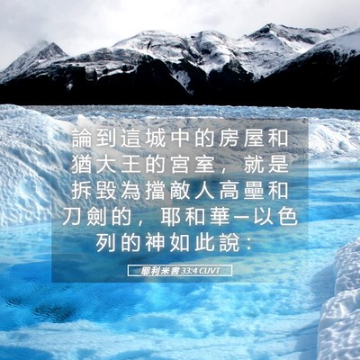 Picture 05 - 耶 利 米 書 33:4 CUVT - 論 到 這 城 中 的 房 屋 和 猶 大 王 - Bible Verse Picture