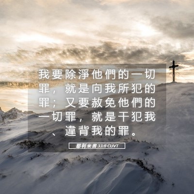 Picture 05 - 耶 利 米 書 33:8 CUVT - 我 要 除 淨 他 們 的 一 切 罪 ， 就 - Bible Verse Picture