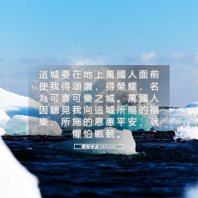 Picture 05 - 耶 利 米 書 33:9 CUVT - 這 城 要 在 地 上 萬 國 人 面 前 使 - Bible Verse Picture