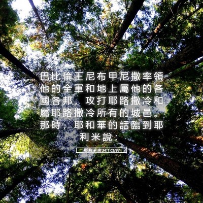 Picture 05 - 耶 利 米 書 34:1 CUVT - 巴 比 倫 王 尼 布 甲 尼 撒 率 領 他 - Bible Verse Picture