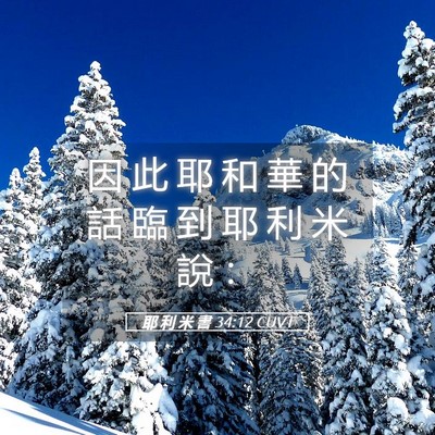 Picture 05 - 耶 利 米 書 34:12 CUVT - 因 此 耶 和 華 的 話 臨 到 耶 利 米 - Bible Verse Picture