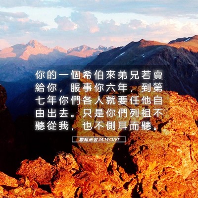 Picture 05 - 耶 利 米 書 34:14 CUVT - 你 的 一 個 希 伯 來 弟 兄 若 賣 給 - Bible Verse Picture